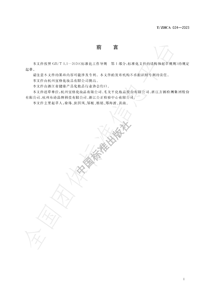 T/ZHCA 024-2023 标准预览