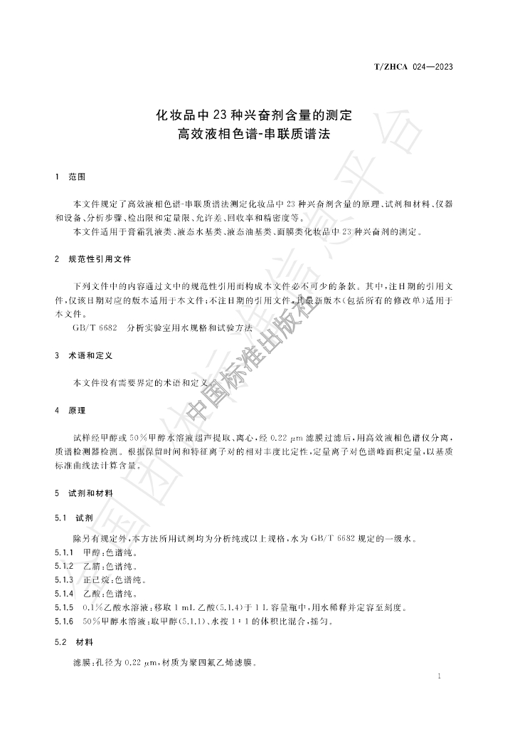 T/ZHCA 024-2023 标准预览