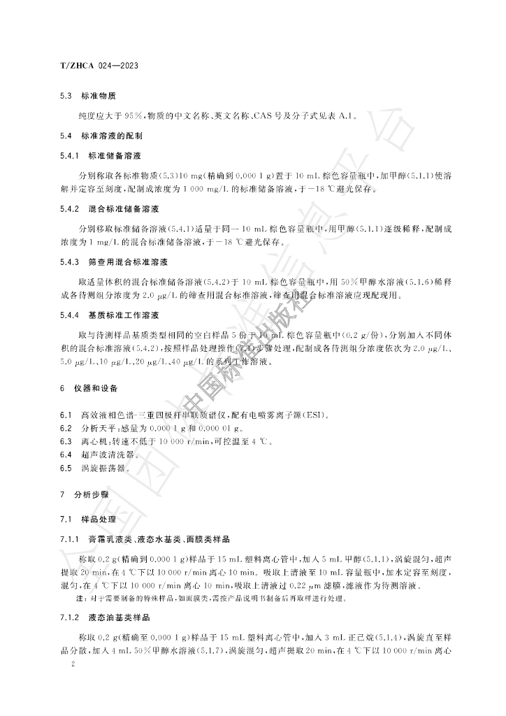 T/ZHCA 024-2023 标准预览