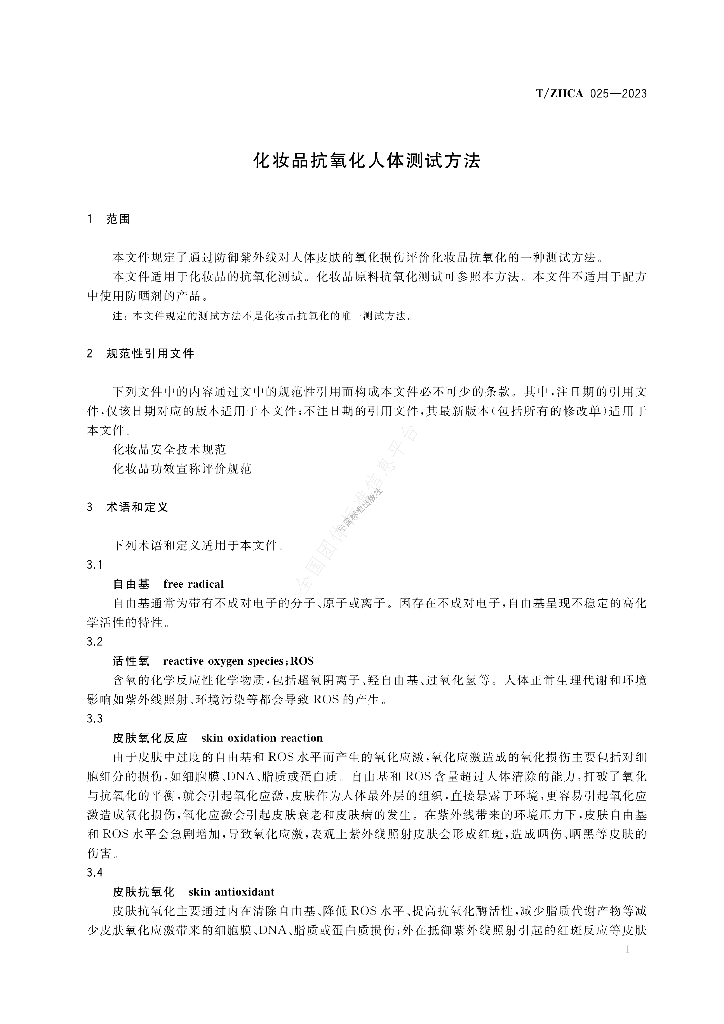 T/ZHCA 025-2023 标准预览