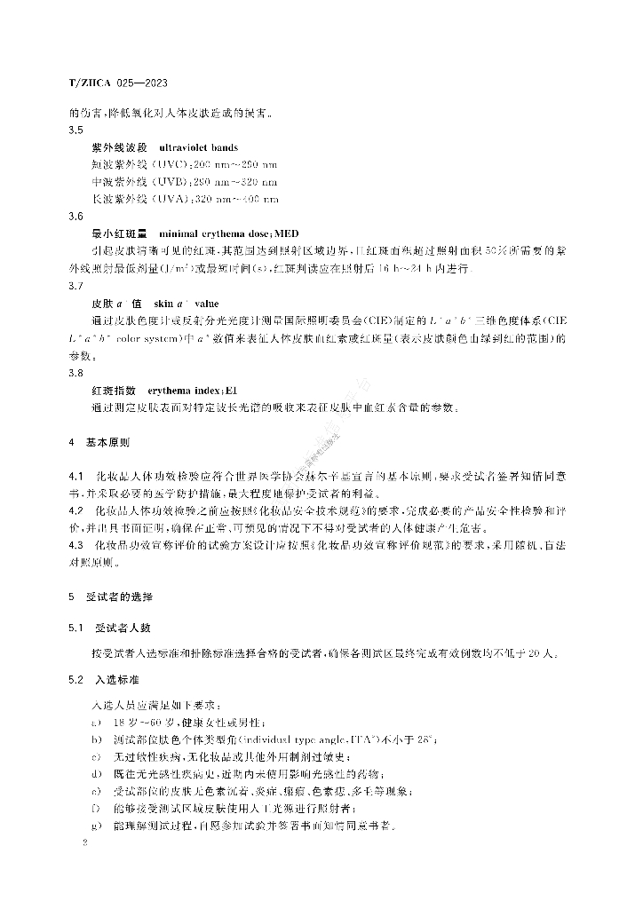T/ZHCA 025-2023 标准预览