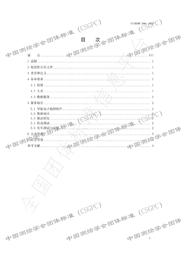 T/CSGPC 044-2025 标准预览
