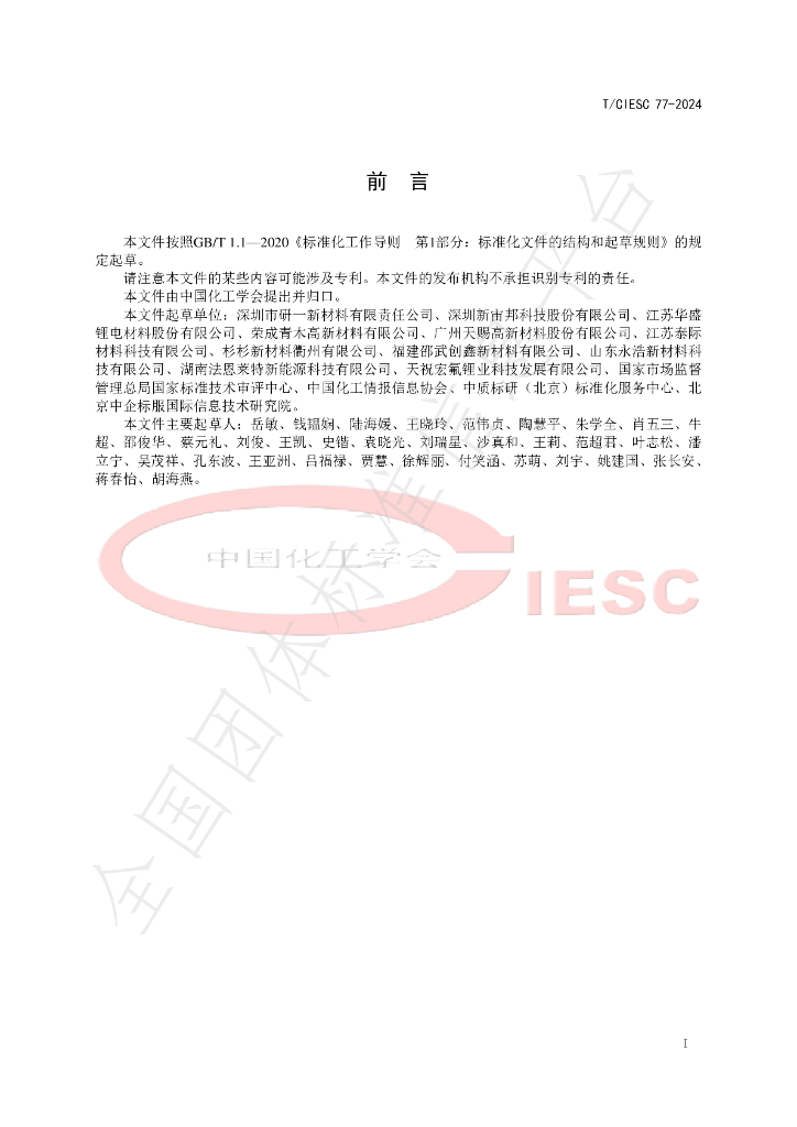 T/CIESC 77-2024 标准预览