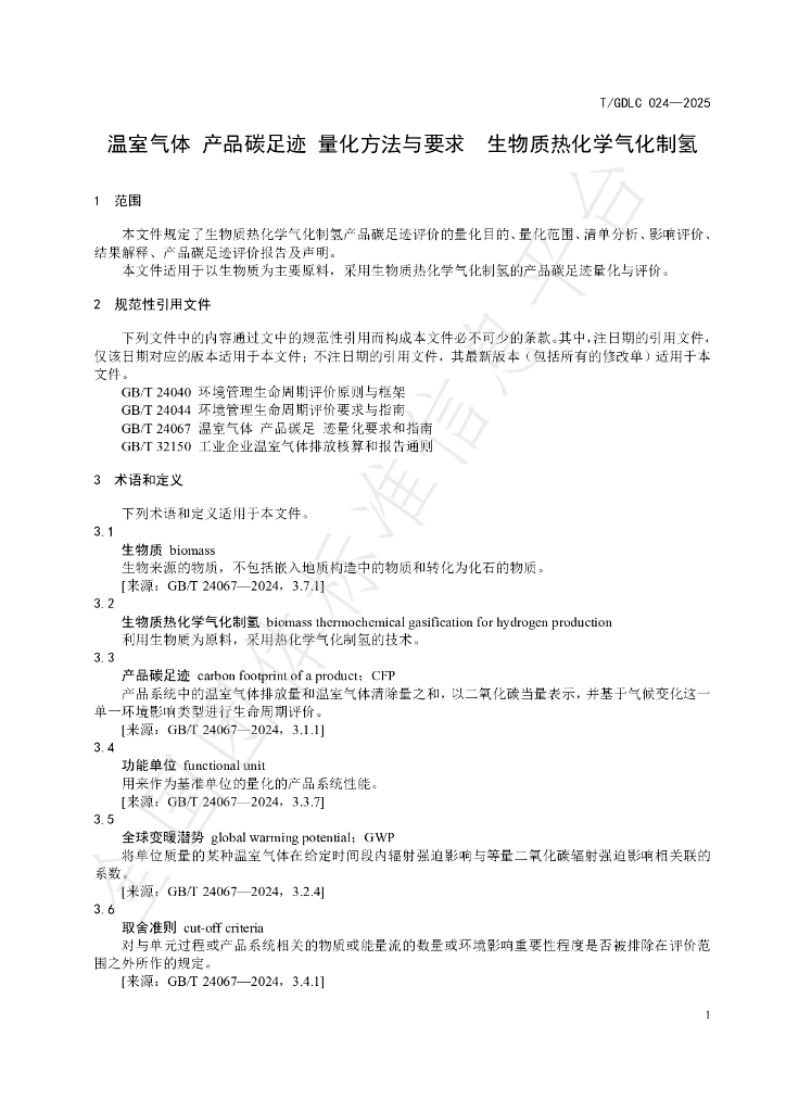T/GDLC 024-2025 标准预览