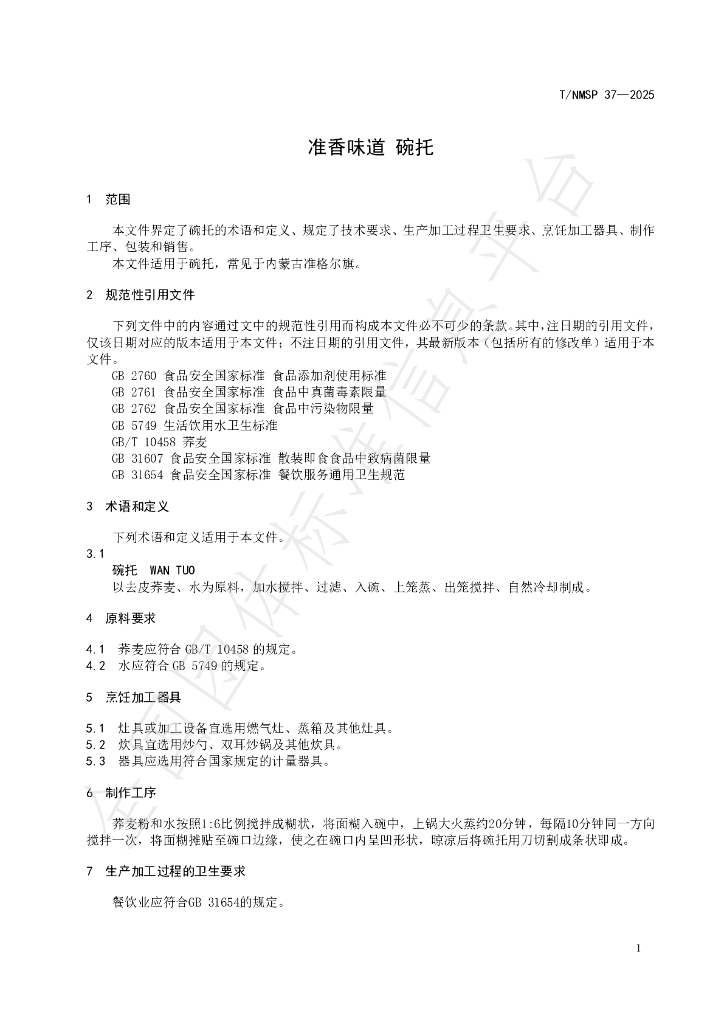 T/NMSP 37-2025 标准预览