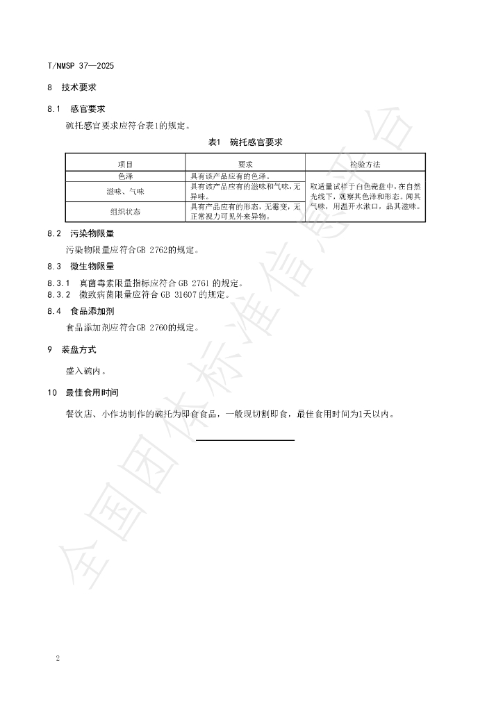 T/NMSP 37-2025 标准预览