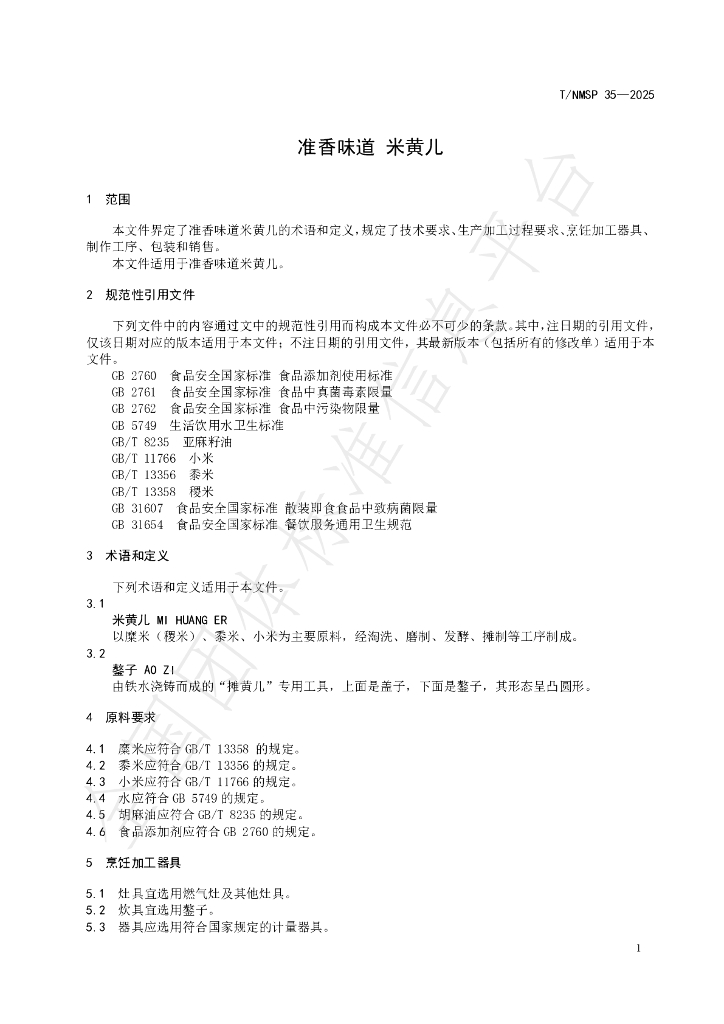 T/NMSP 35-2025 标准预览