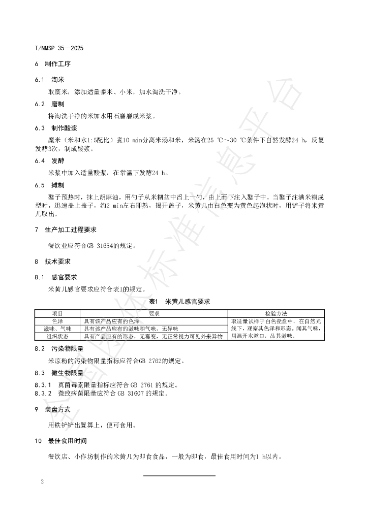 T/NMSP 35-2025 标准预览