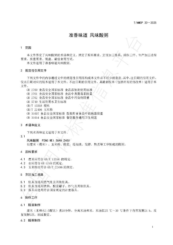 T/NMSP 33-2025 标准预览