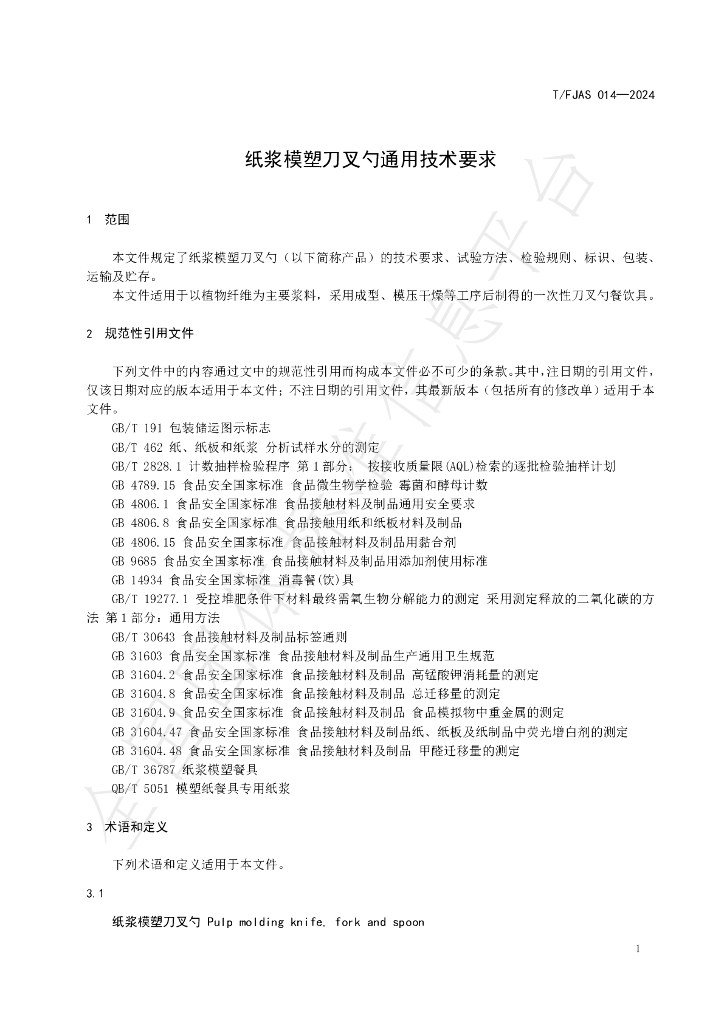 T/FJAS 014-2024 标准预览