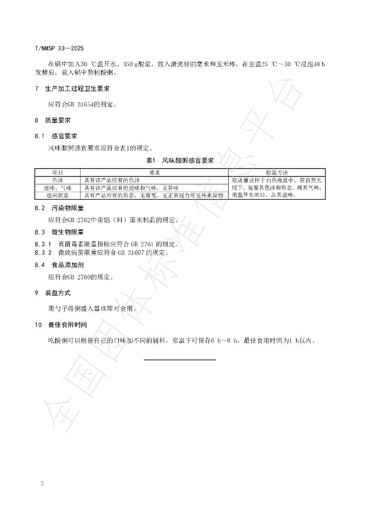 T/NMSP 33-2025 标准预览