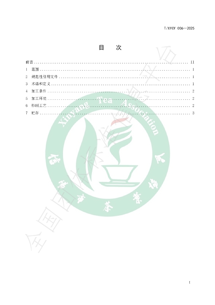 T/XYCY 006-2025 标准预览