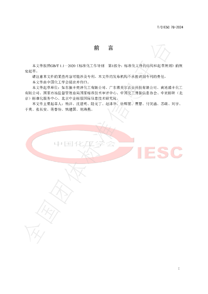 T/CIESC 78-2024 标准预览