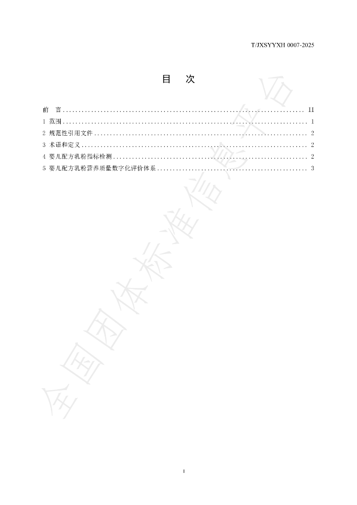 T/JXSYYXH 0007-2025 标准预览