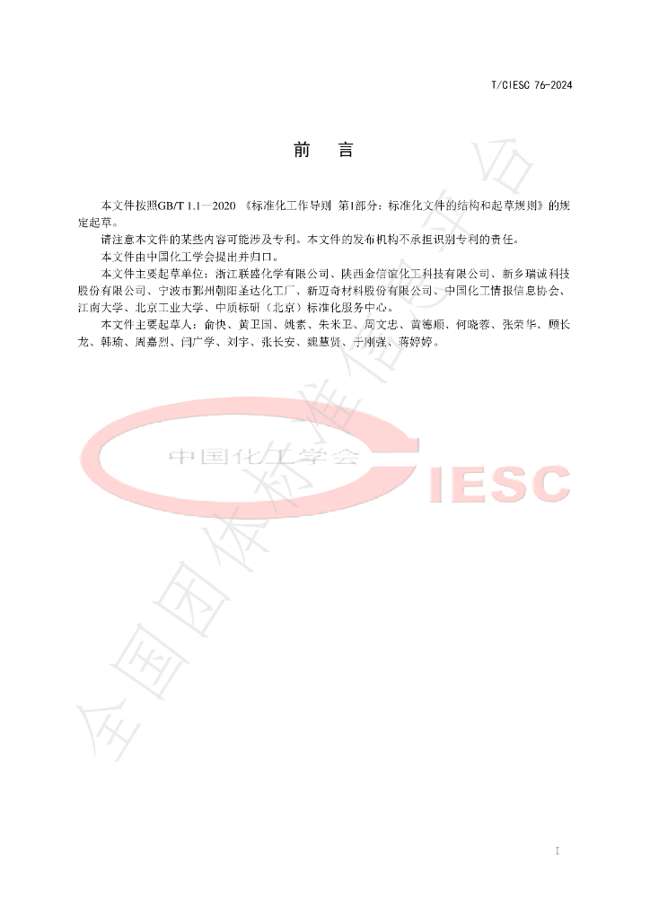 T/CIESC 76-2024 标准预览