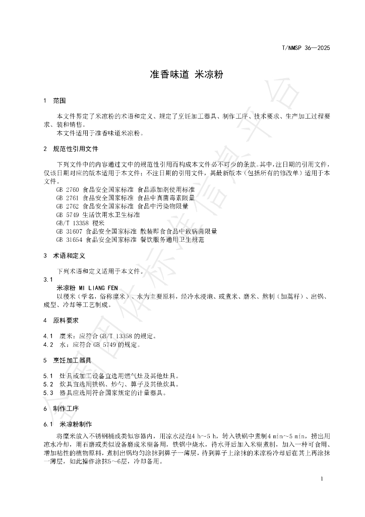 T/NMSP 36-2025 标准预览