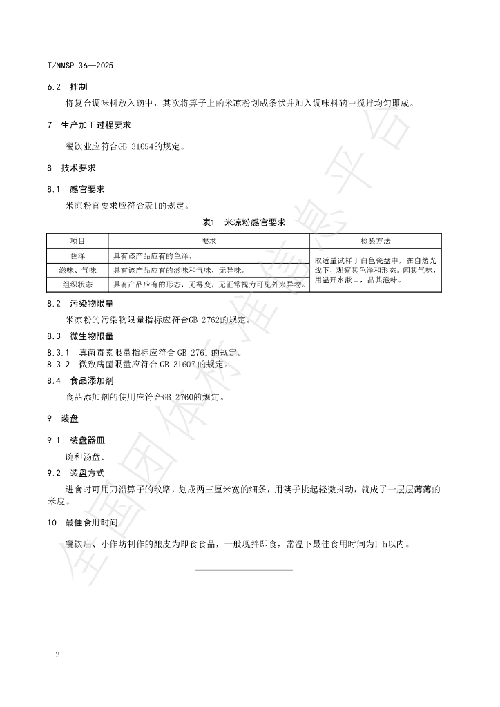 T/NMSP 36-2025 标准预览