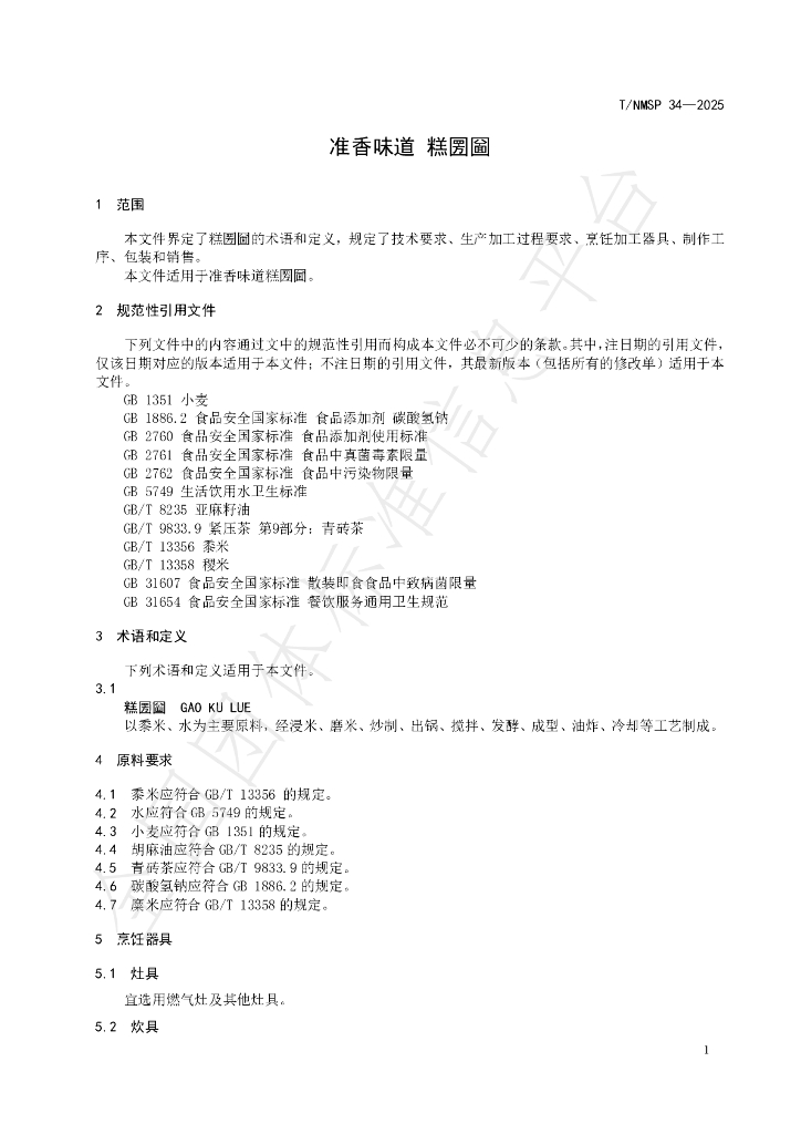 T/NMSP 34-2025 标准预览
