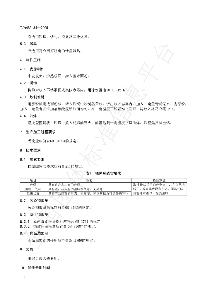 T/NMSP 34-2025 标准预览