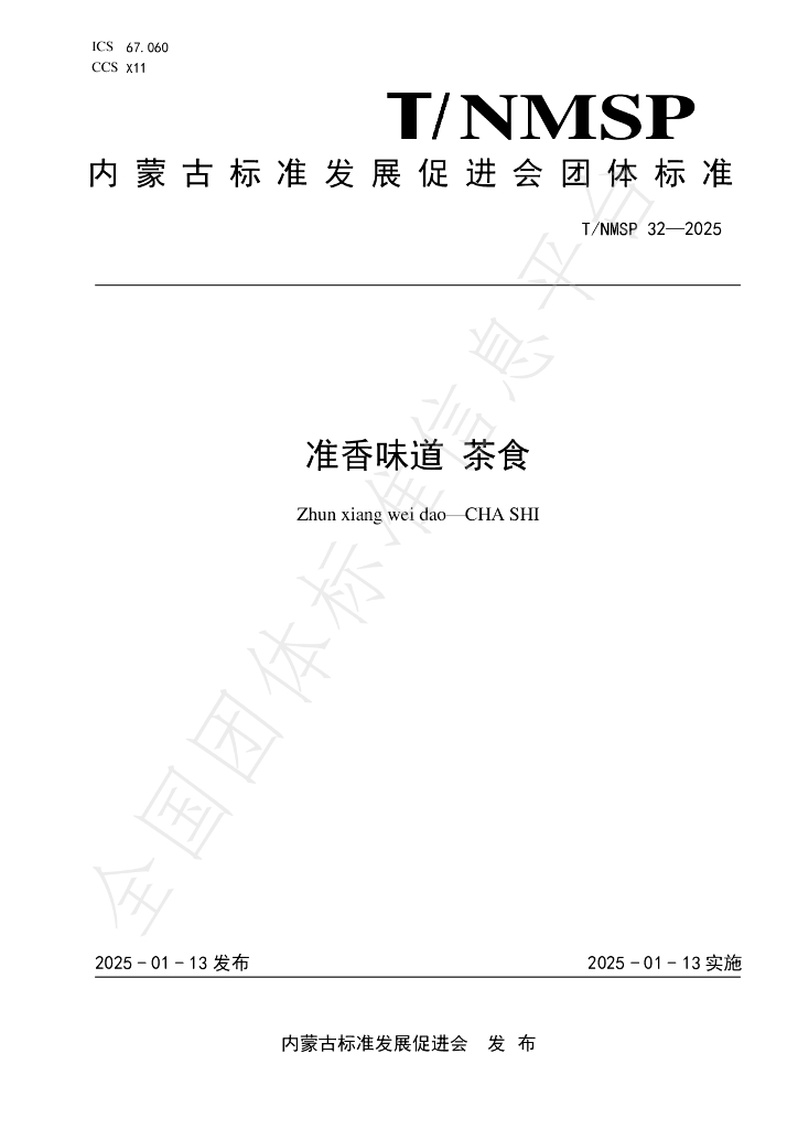 T/NMSP 32-2025 标准预览