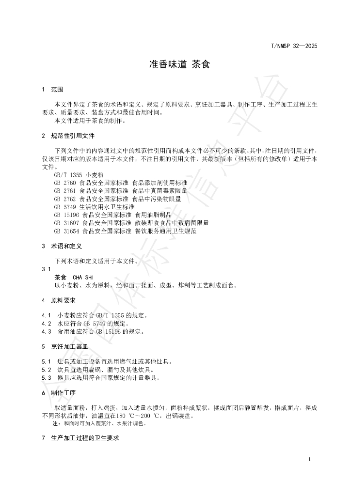 T/NMSP 32-2025 标准预览