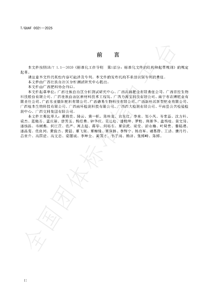 T/GXAF 0021-2025 标准预览