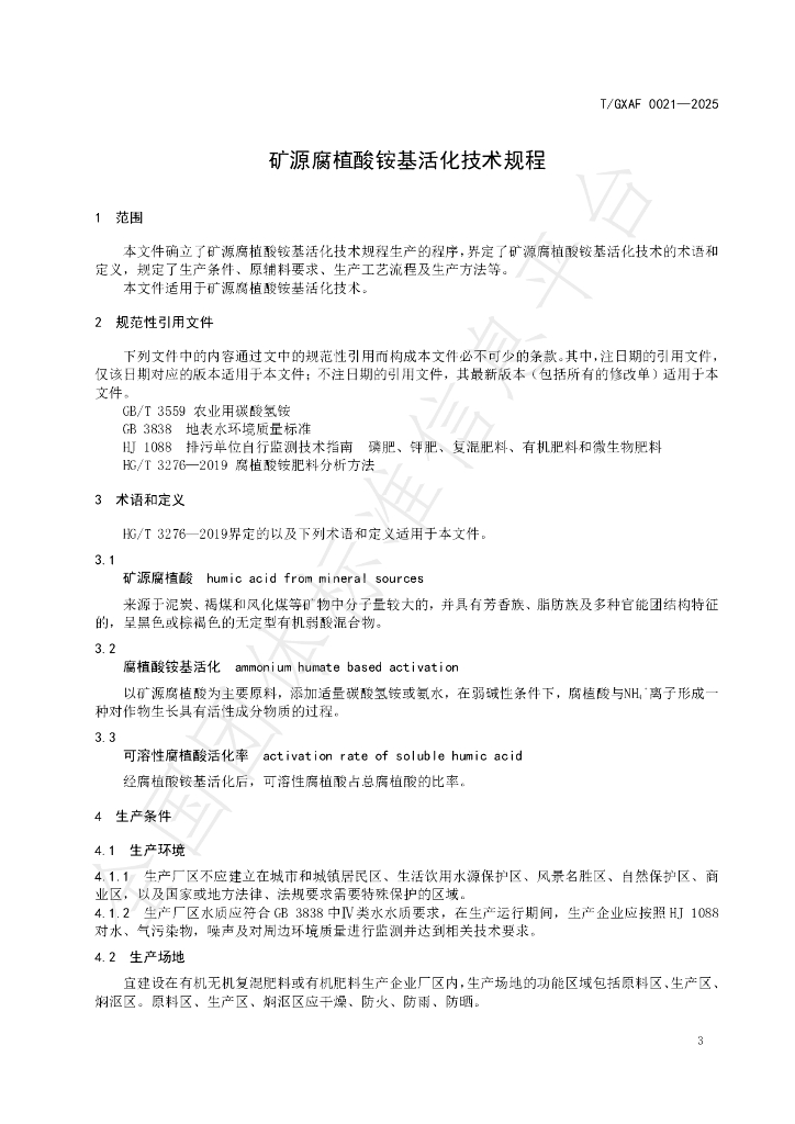 T/GXAF 0021-2025 标准预览