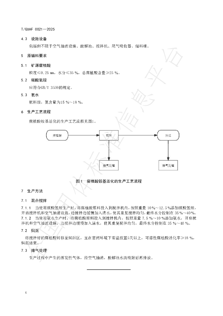 T/GXAF 0021-2025 标准预览