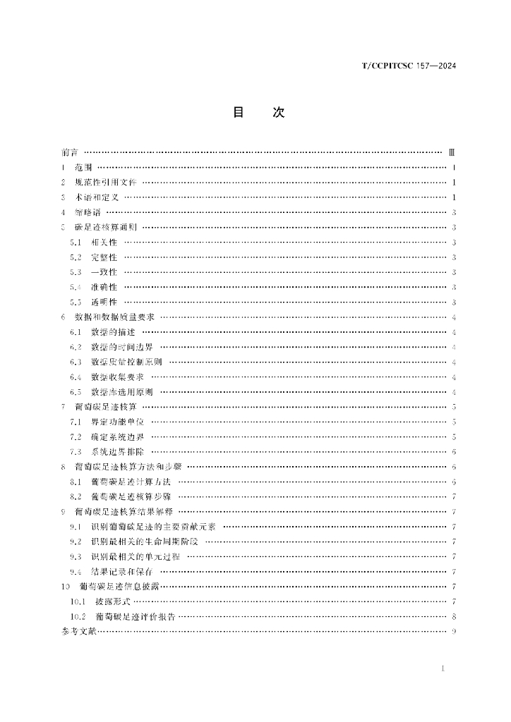 T/CCPITCSC 157-2024 标准预览