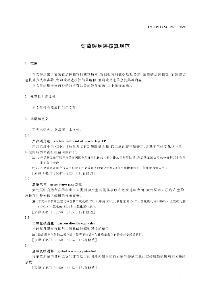 T/CCPITCSC 157-2024 标准预览