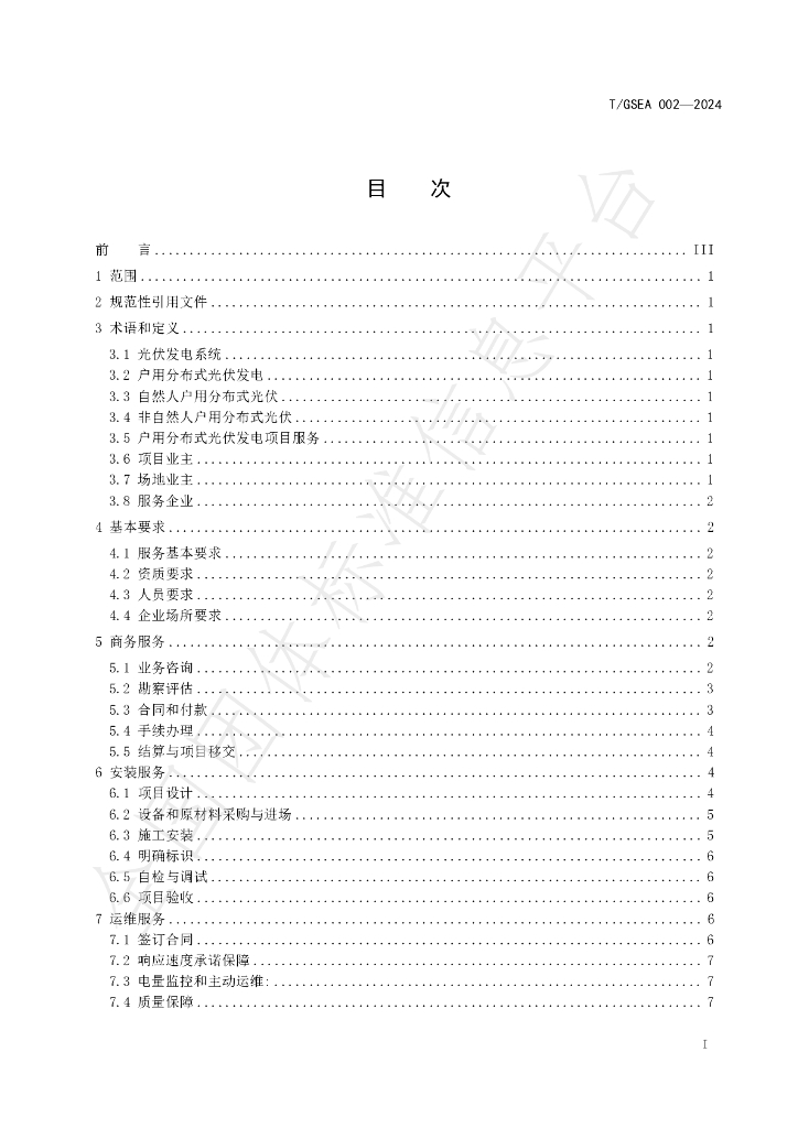T/GSEA 002-2024 标准预览