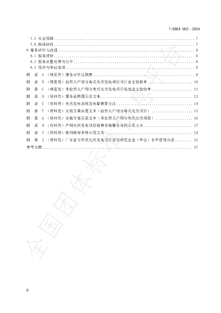 T/GSEA 002-2024 标准预览