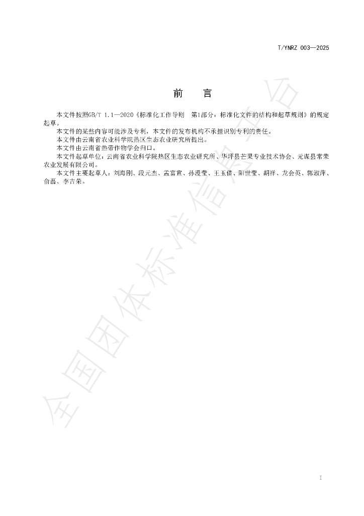 T/YNRZ 003-2025 标准预览
