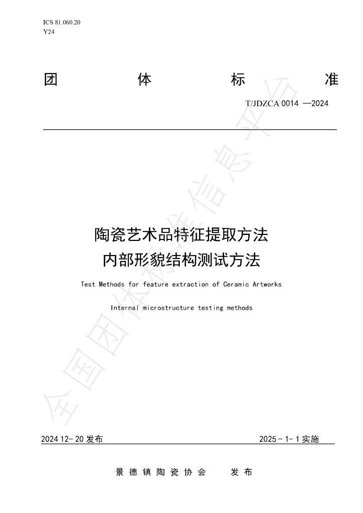 T/JDZCA 0014-2024 标准预览