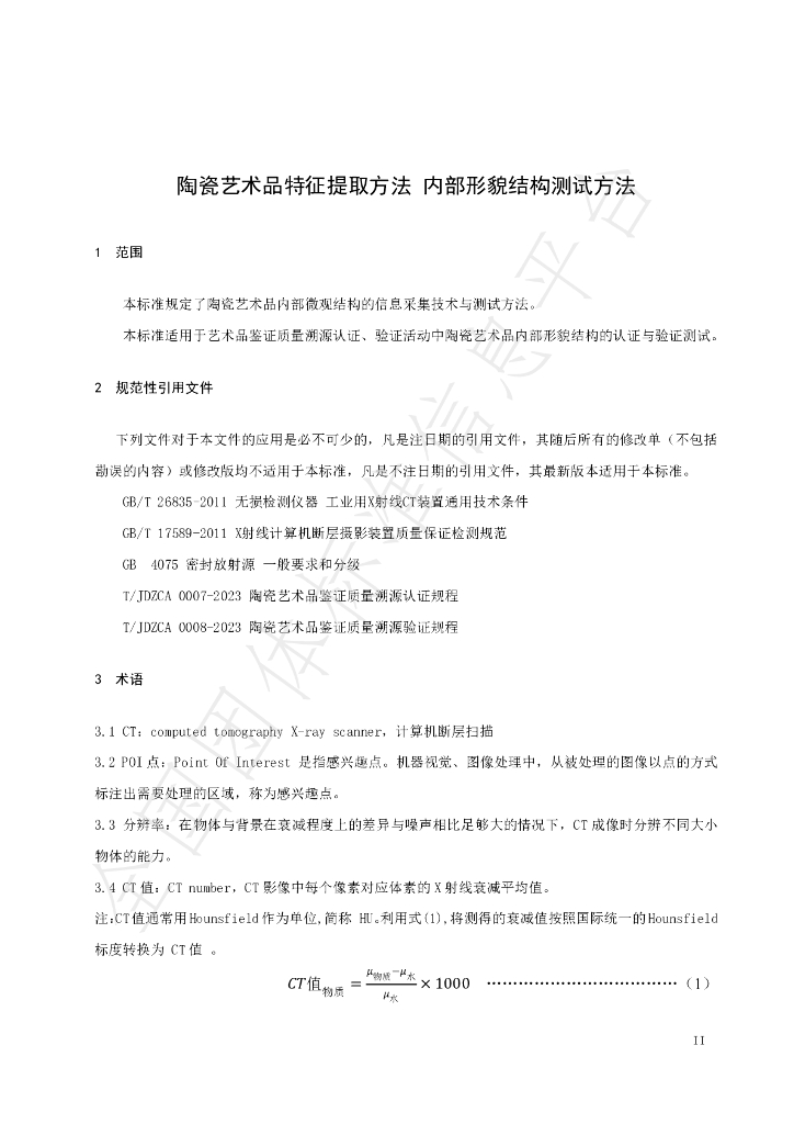T/JDZCA 0014-2024 标准预览