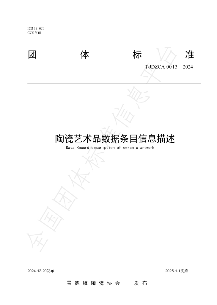 T/JDZCA 0013-2024 标准预览