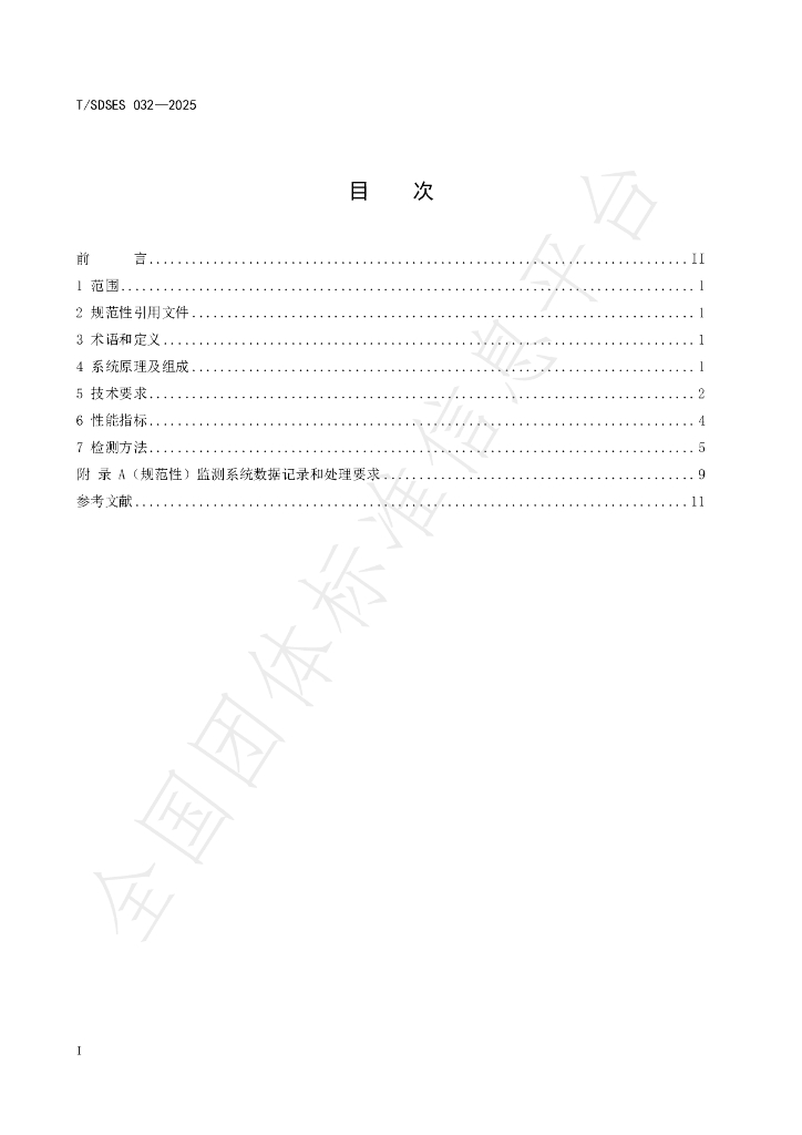 T/SDSES 032-2025 标准预览