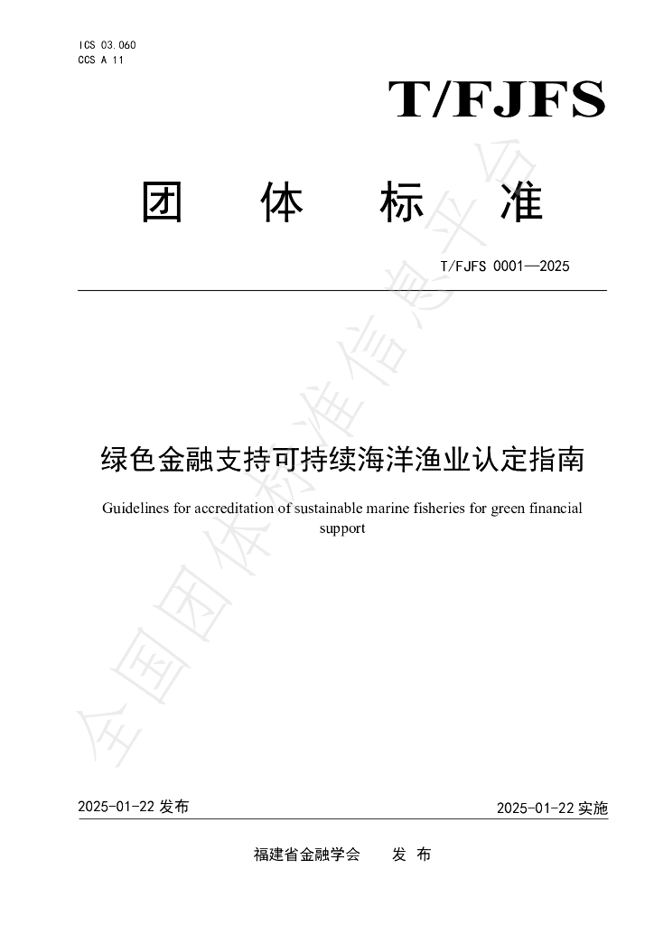 T/FJFS 0001-2025 标准预览