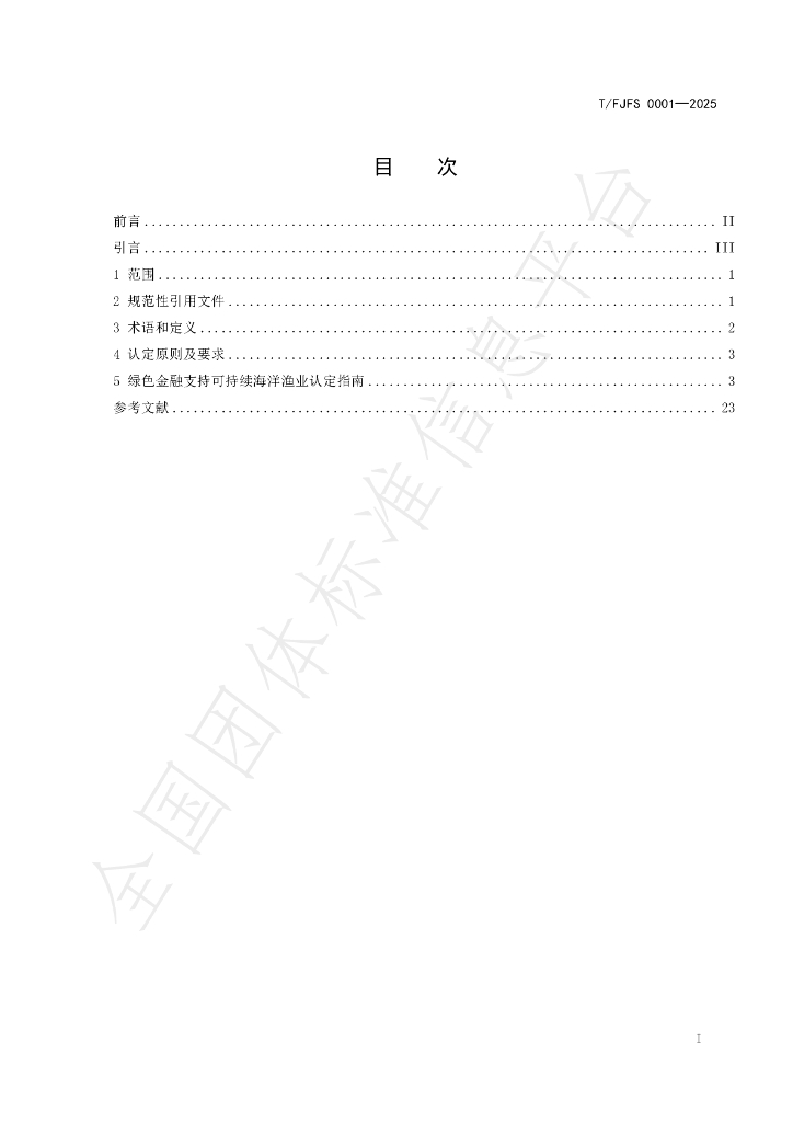 T/FJFS 0001-2025 标准预览