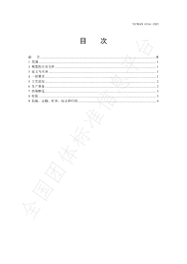 T/CWAN 0136-2025 标准预览