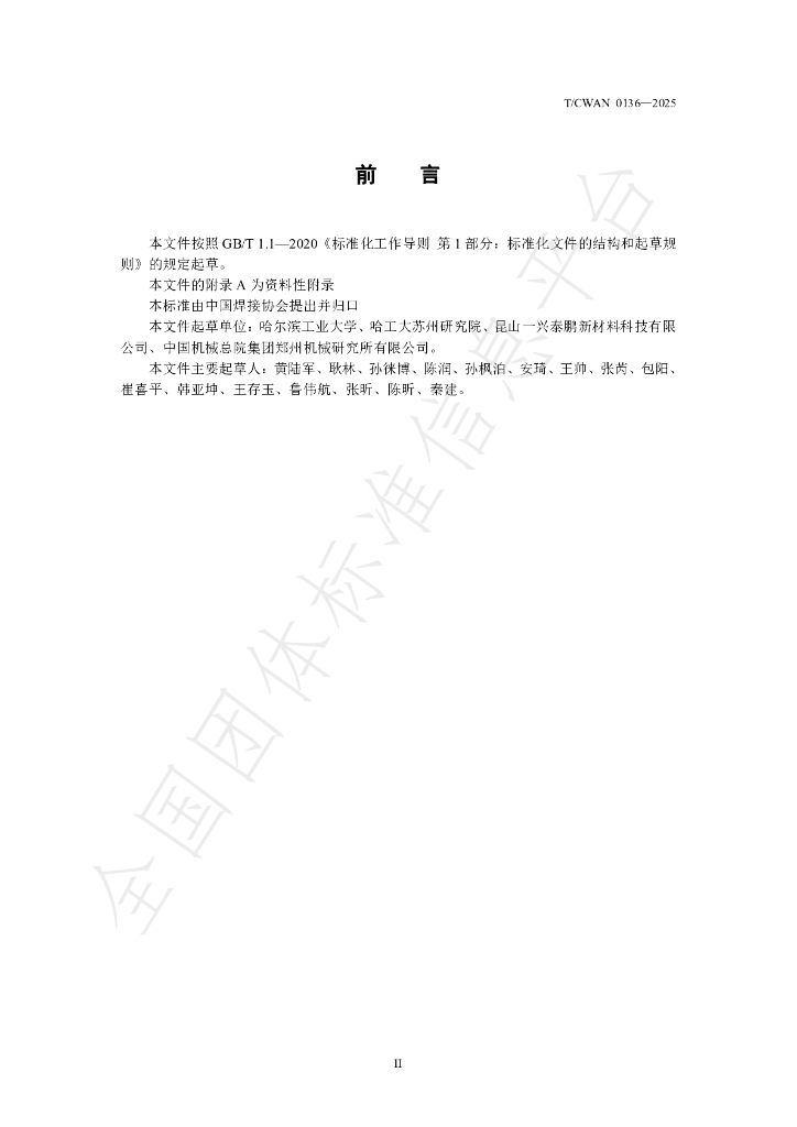 T/CWAN 0136-2025 标准预览