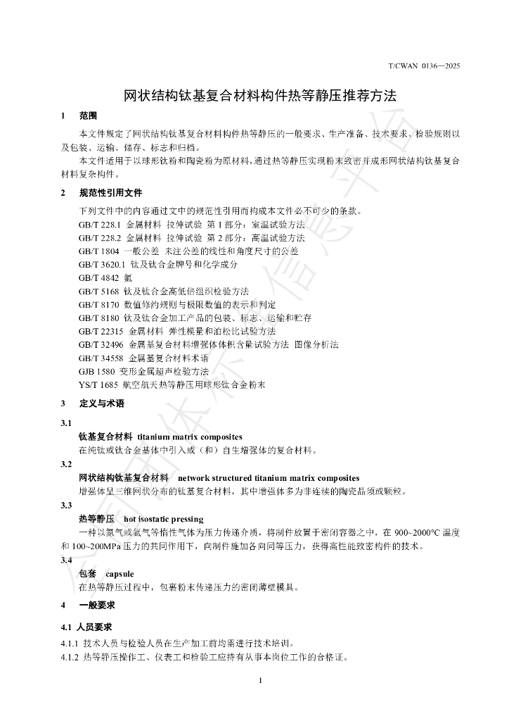 T/CWAN 0136-2025 标准预览
