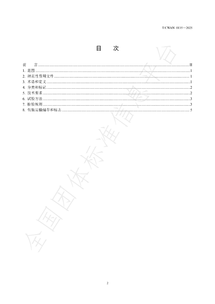 T/CWAN 0135-2025 标准预览