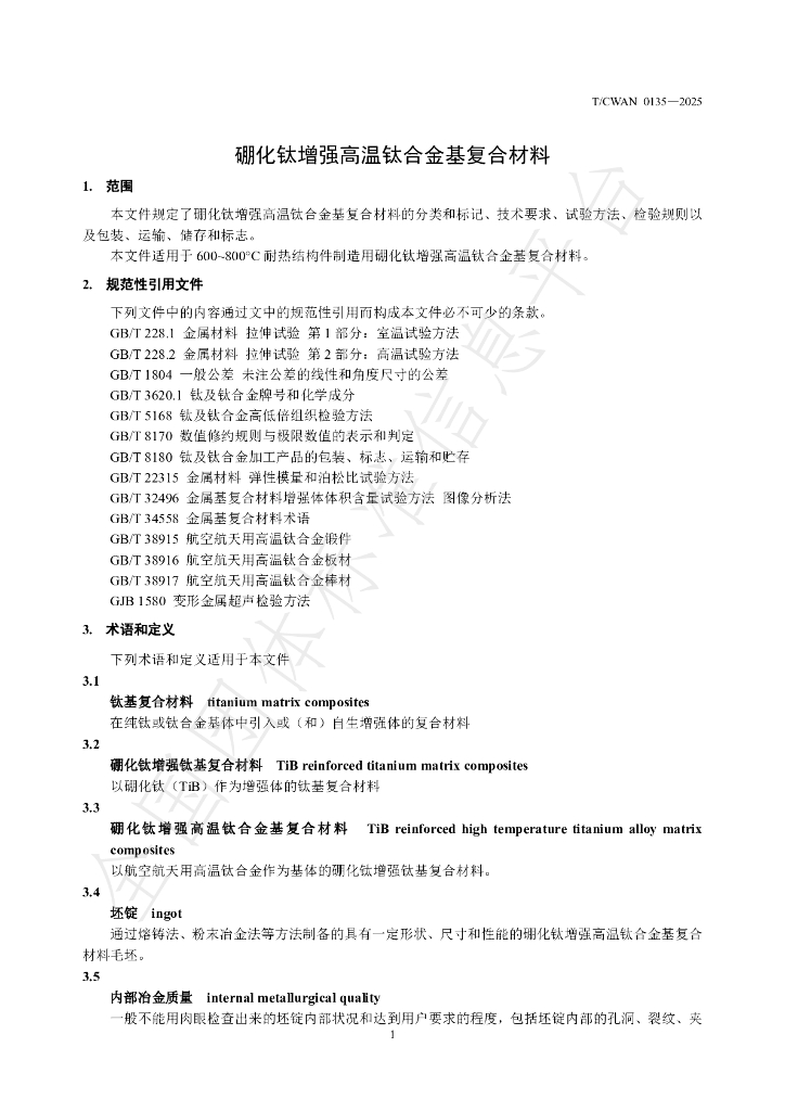 T/CWAN 0135-2025 标准预览