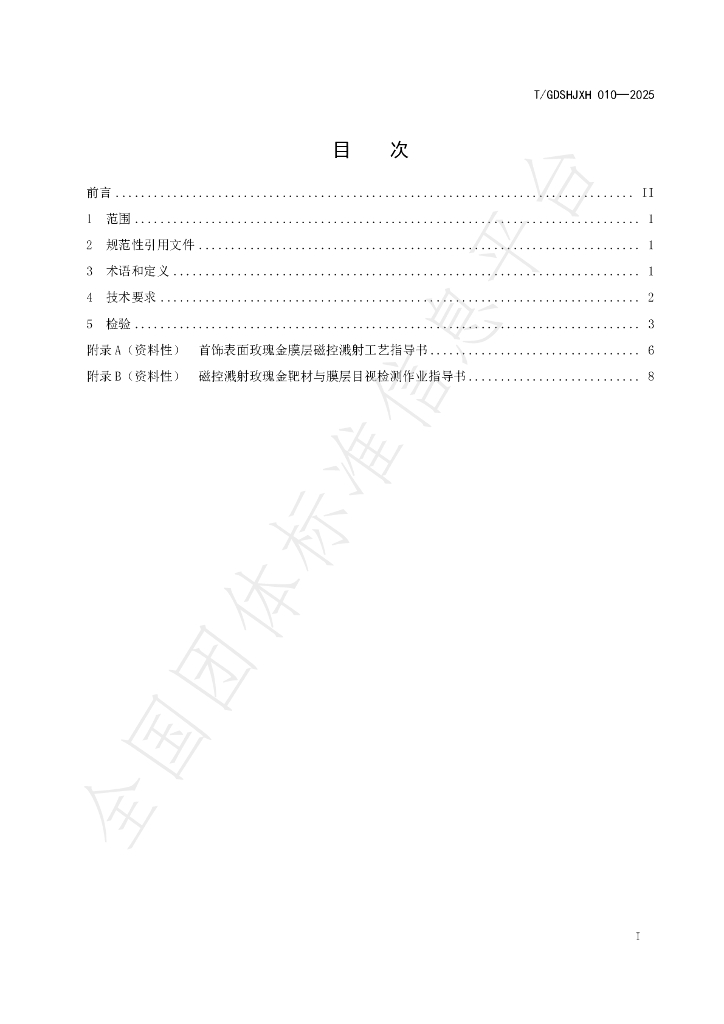 T/GDSHJXH 010-2025 标准预览