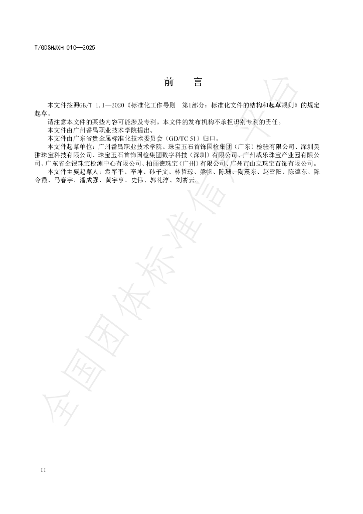 T/GDSHJXH 010-2025 标准预览