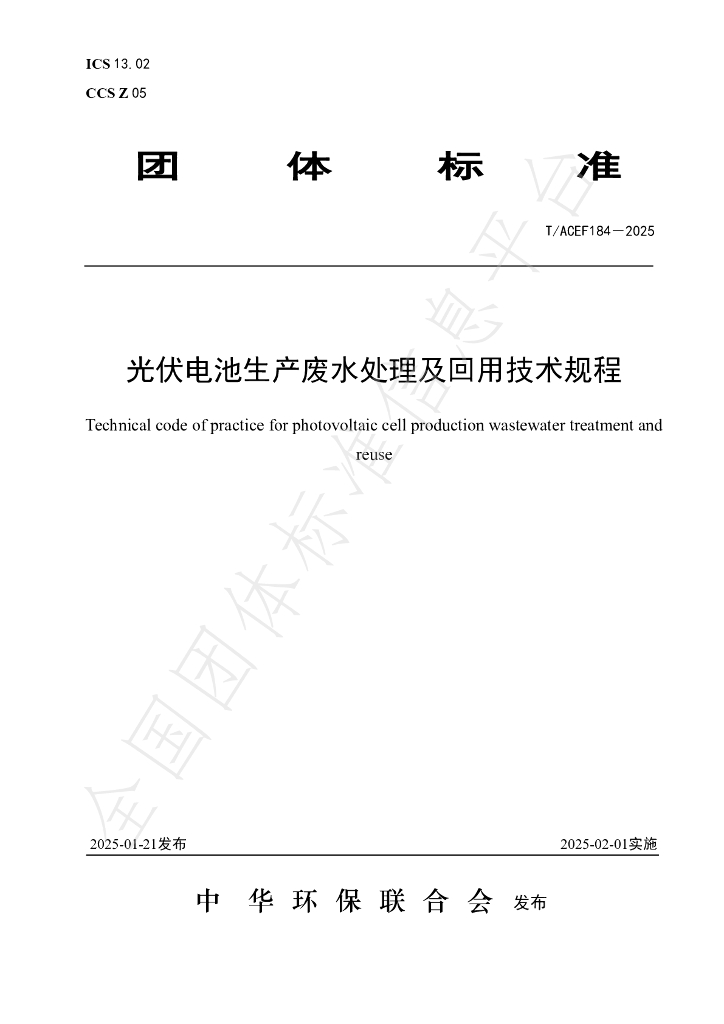 T/ACEF 184-2025 标准预览