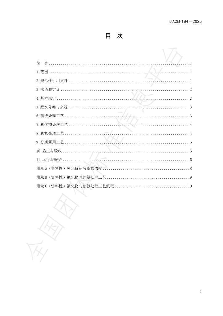 T/ACEF 184-2025 标准预览