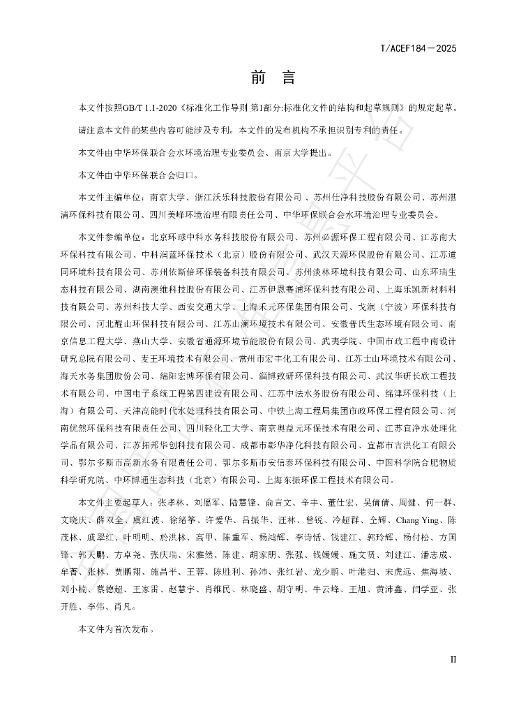 T/ACEF 184-2025 标准预览