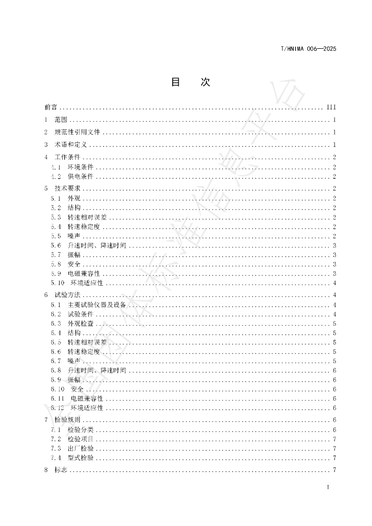 T/HNIMA 006-2025 标准预览